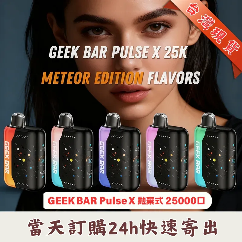 GEEK BAR Pulse X 25000 拋棄式電子煙 星空版｜全球首創 3D 曲面屏